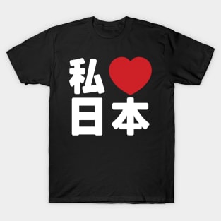 I Heart [Love] Japan 日本 [Nihon / Nippon] // Nihongo Japanese Kanji T-Shirt